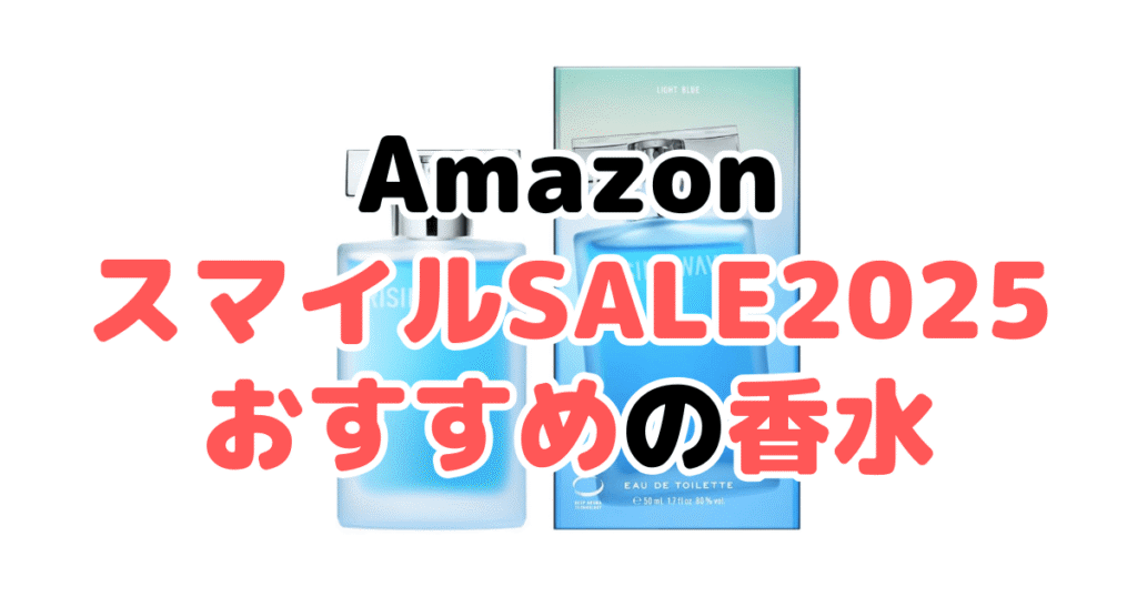 AmazonスマイルSALE2025でおすすめの香水