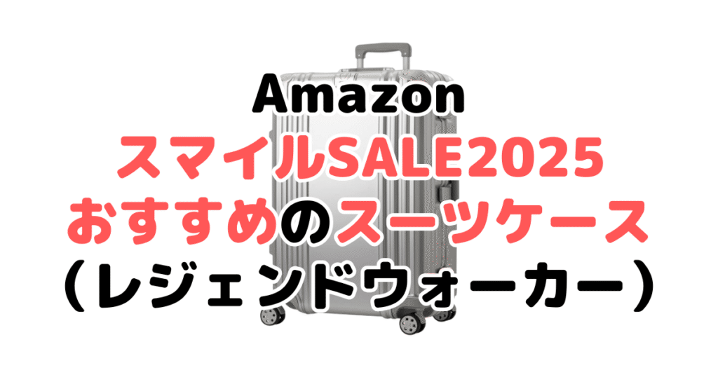 AmazonスマイルSALE2025でおすすめのスーツケース(レジェンドウォーカー)