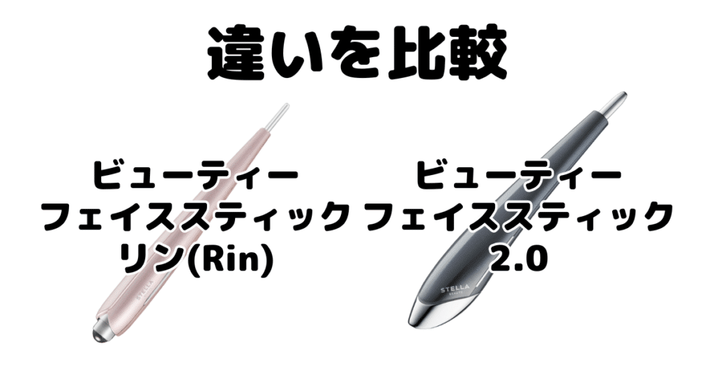 ビューティーフェイススティックリン(Rin)と2.0の違いを比較 ステラ美顔器