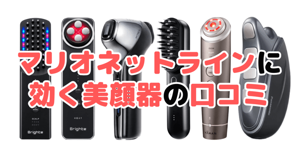 マリオネットラインに効く美顔器の口コミ