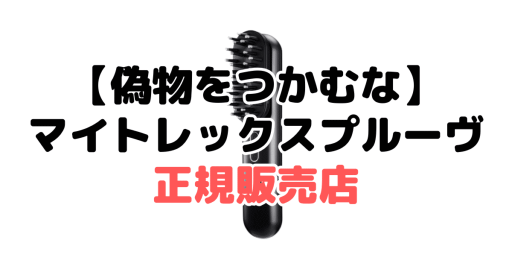 【偽物をつかむな】マイトレックスプルーヴの正規販売店
