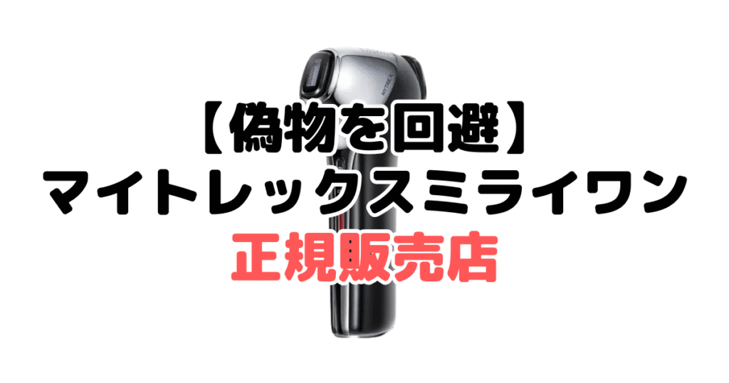 【偽物を回避】マイトレックスミライワンの正規販売店