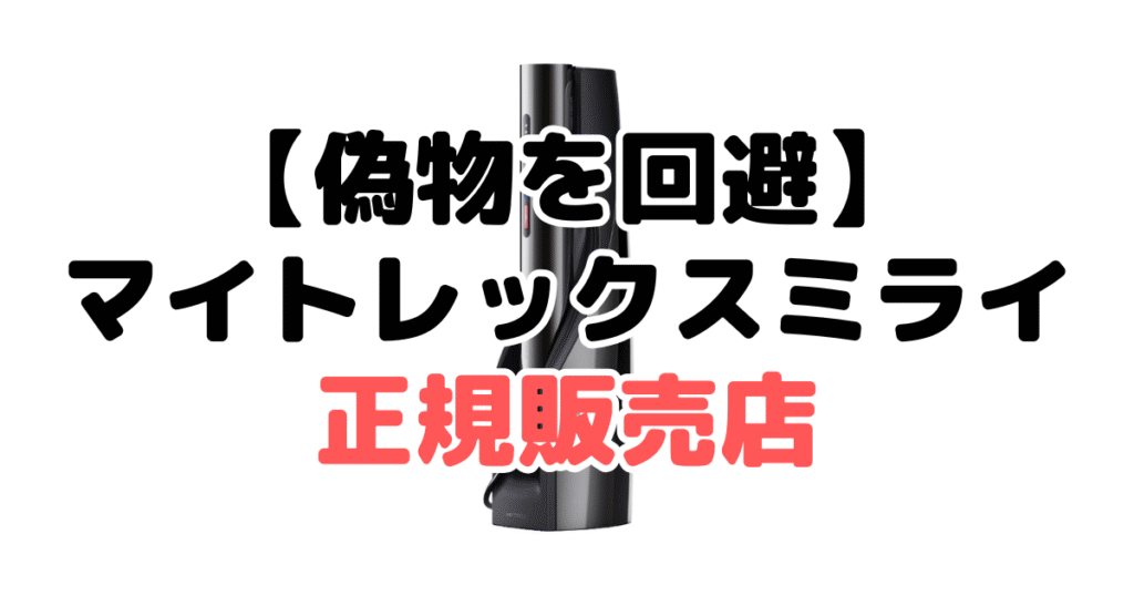 【偽物を回避】マイトレックスミライの正規販売店