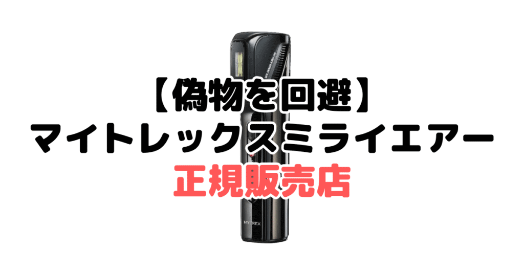 【偽物を回避】マイトレックスミライエアー(Air)の正規販売店