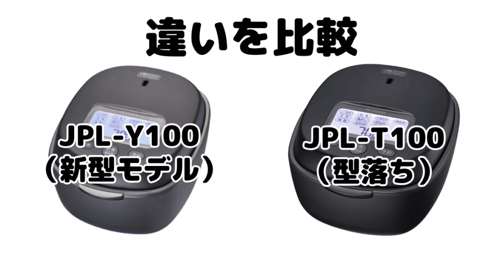 JPL-Y100とJPL-T100の違いを比較 タイガー炊飯器