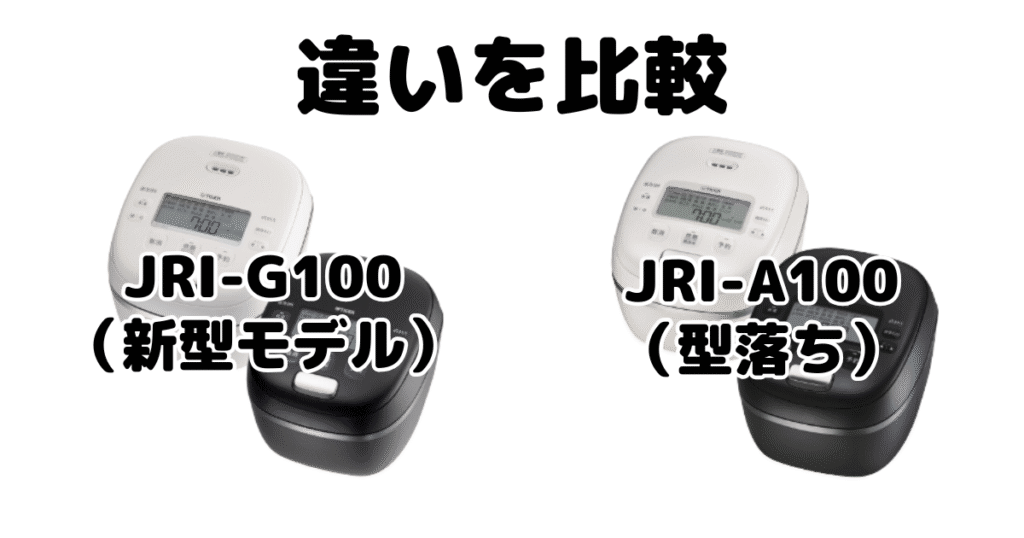 JRI-G100とJRI-A100の違いを比較 タイガー炊飯器