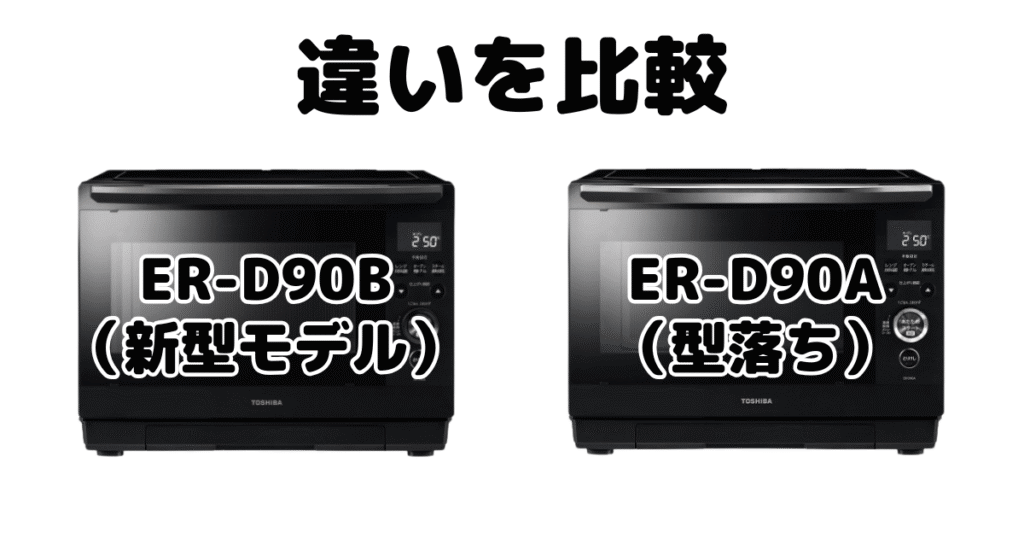ER-D90BとER-D90Aの違いを比較 東芝 石窯ドーム