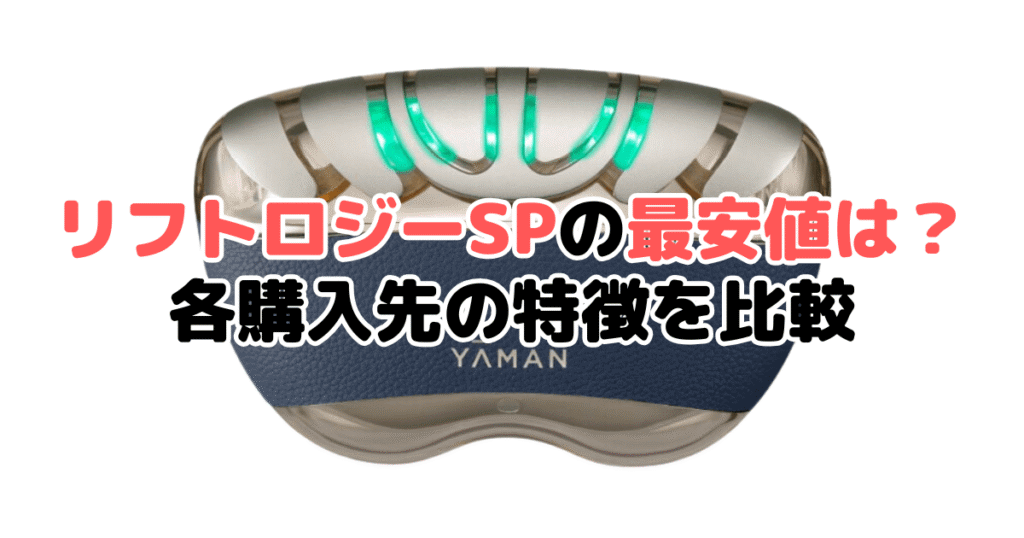 リフトロジーSPの最安値は?安く買える場所一覧