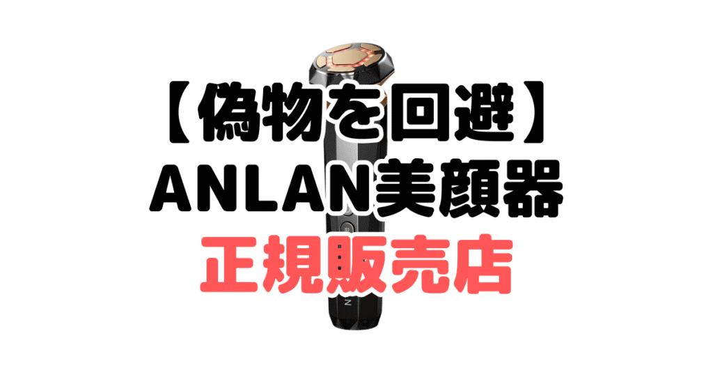 【偽物・詐欺商品を回避】ANLAN美顔器の正規販売店