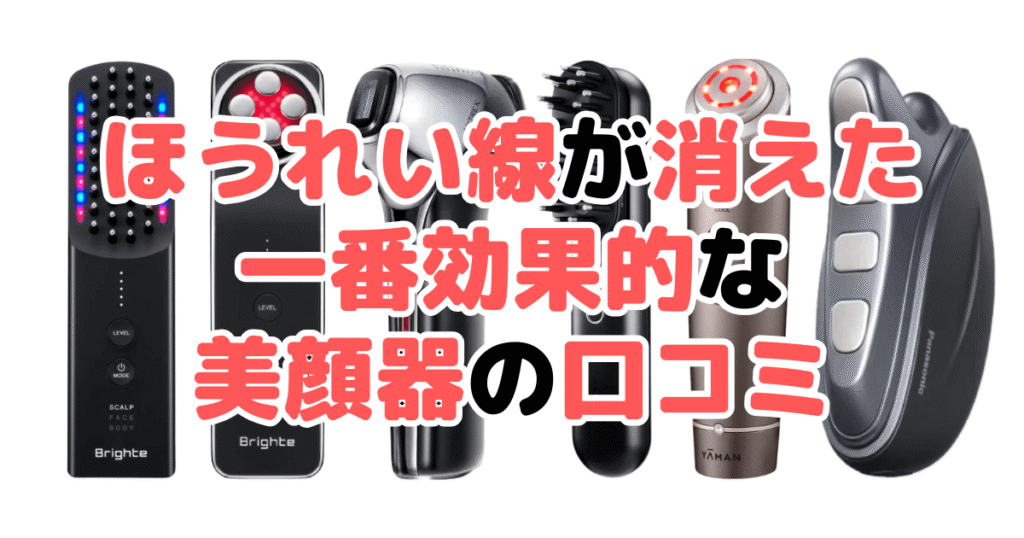ほうれい線が消えた!一番効果的な美顔器の口コミ