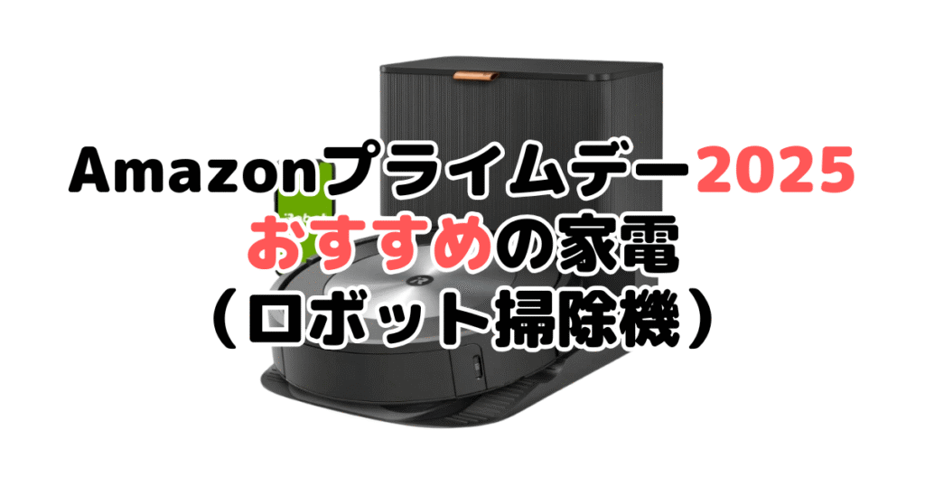 Amazonプライムデー2025でおすすめの家電（ロボット掃除機）