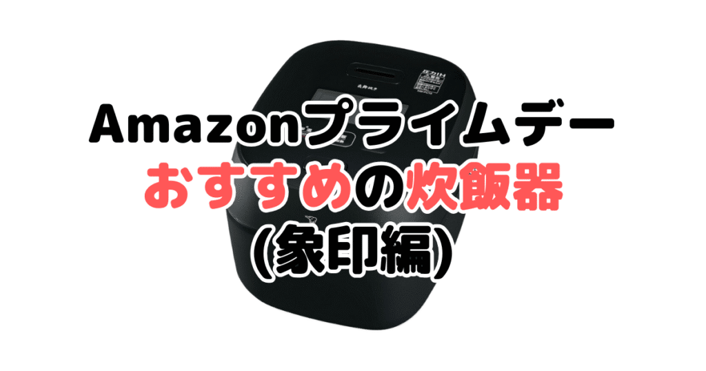 Amazonプライムデー2025でおすすめの炊飯器(象印編)