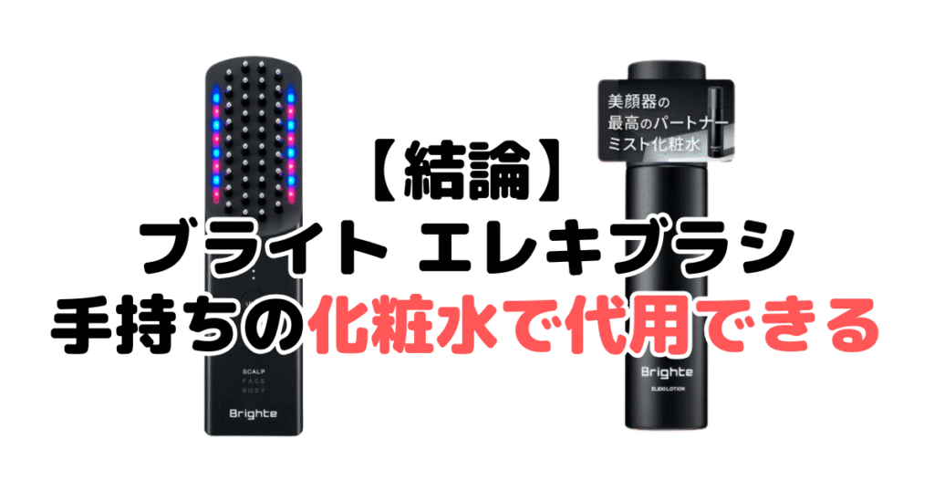 【結論】ブライト エレキブラシは手持ちの化粧水で代用できる