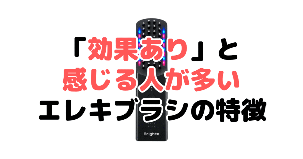 「効果あり」と感じる人が多いブライト エレキブラシの特徴