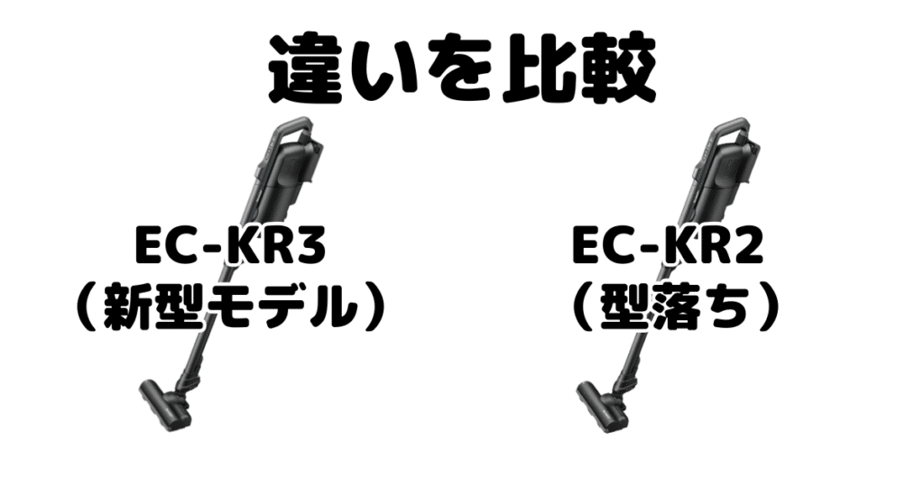 EC-KR3とEC-KR2の違いを比較 シャープ ラクティブエア