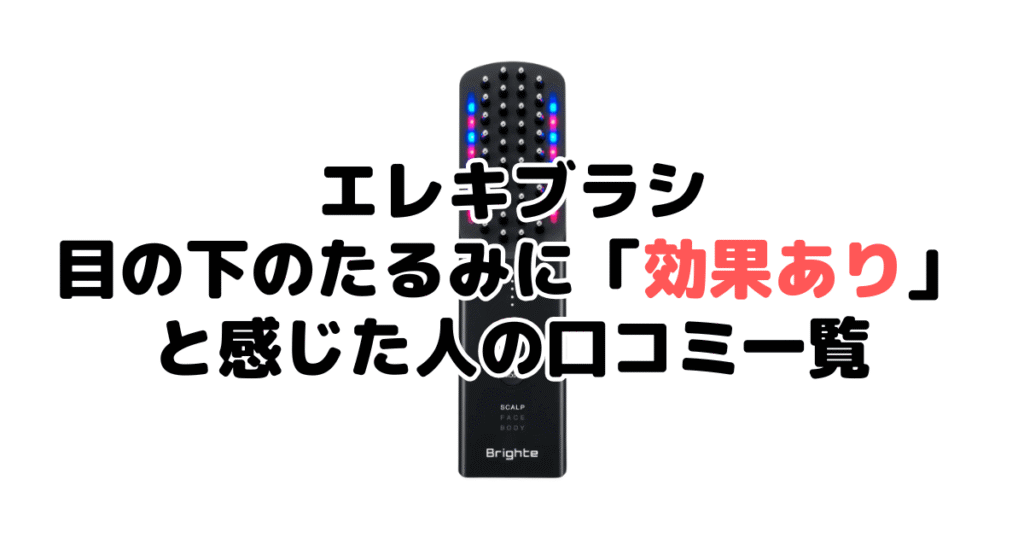 エレキブラシは目の下のたるみに「効果あり」と感じた人の口コミ一覧