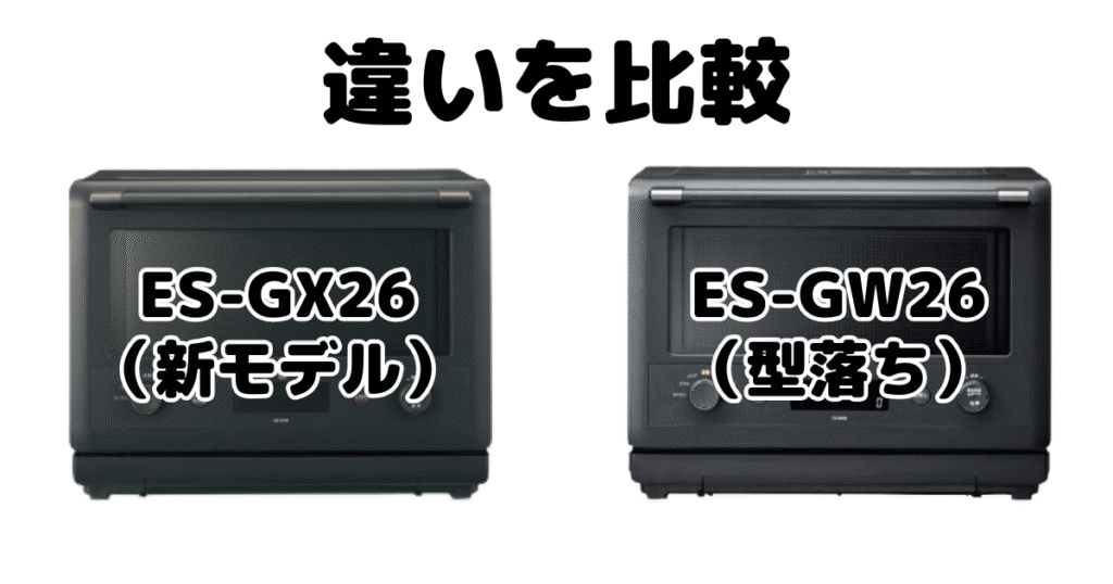 ES-GX26とES-GW26の違いを比較 象印 エブリノ