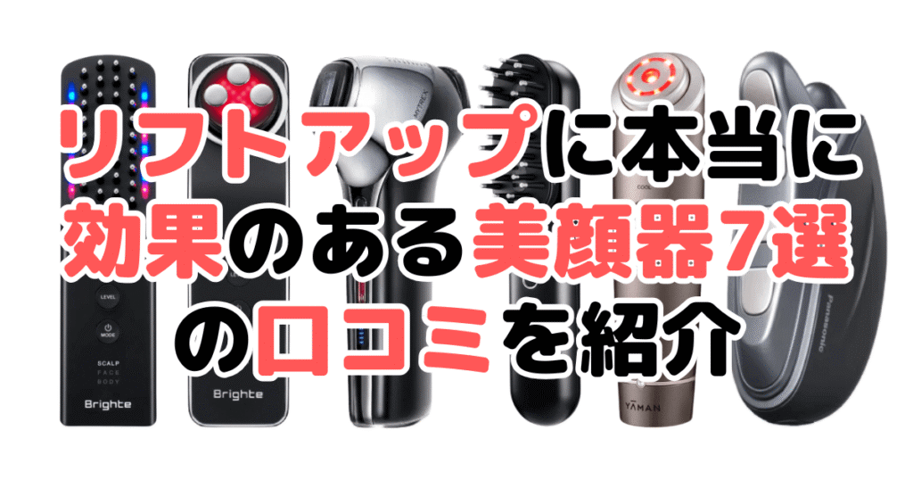 リフトアップに本当に効果のある美顔器の口コミ