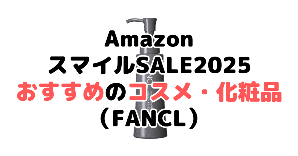 AmazonスマイルSALE2025でおすすめのコスメ・化粧品(FANCL)