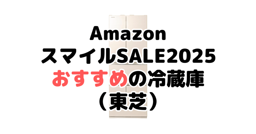 AmazonスマイルSALE2025でおすすめの冷蔵庫(東芝)