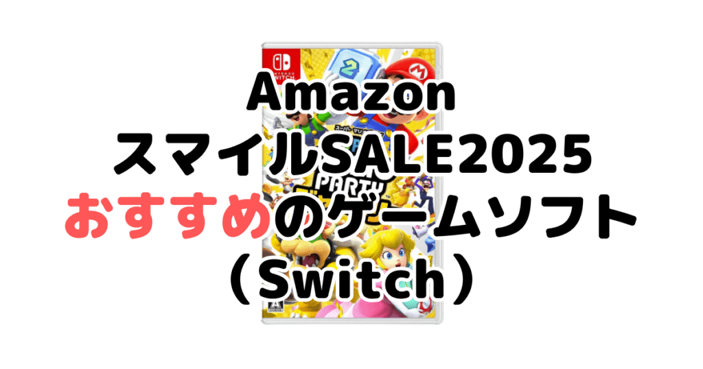 AmazonスマイルSALE2025でおすすめのゲームソフト(Switch)