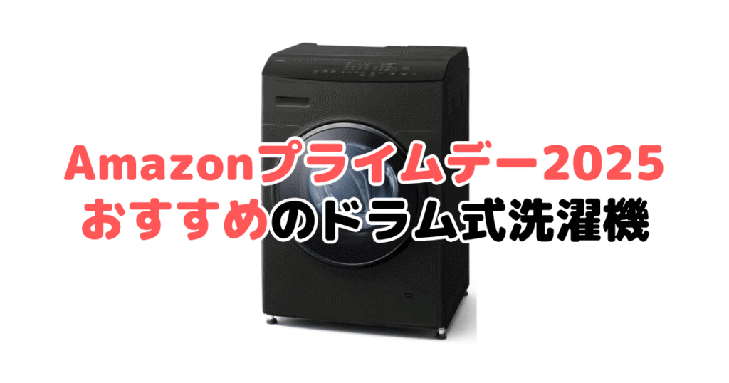 Amazonプライムデー2025でおすすめのドラム式洗濯機