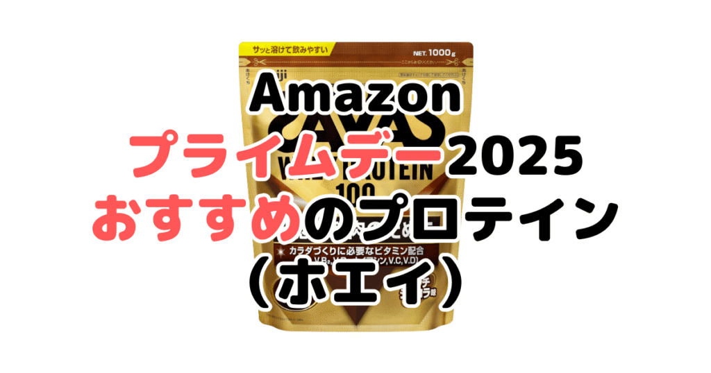 Amazonプライムデー2025でおすすめのプロテイン(ホエイ)