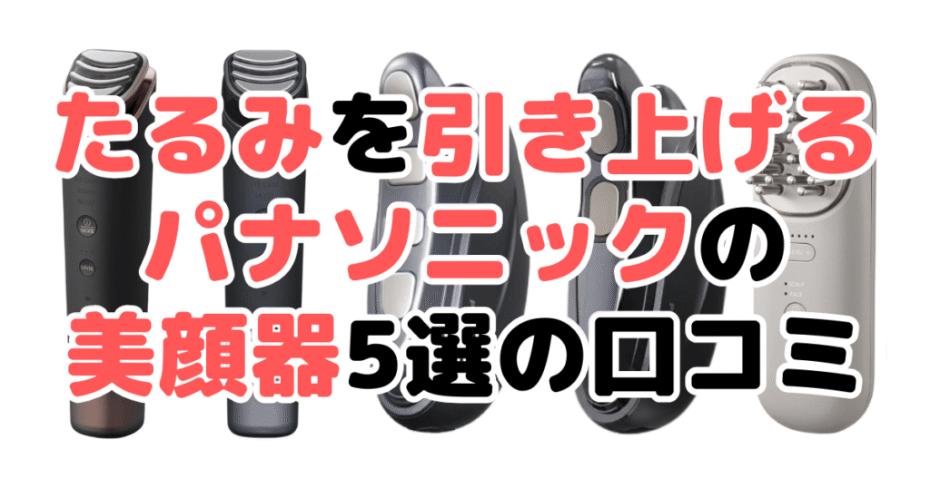 【50代向け】たるみを引き上げるパナソニックの美顔器5選