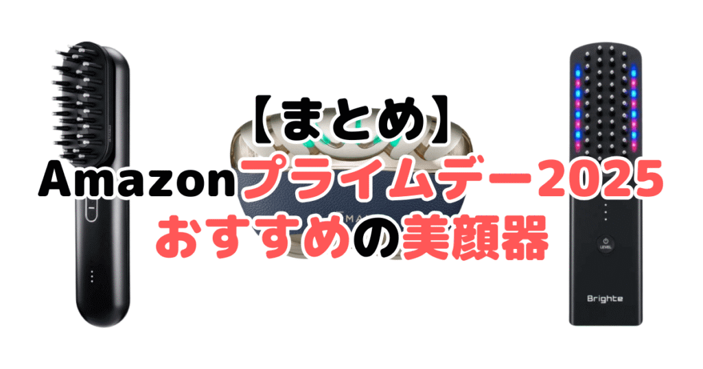 まとめ：Amazonプライムデー2025でおすすめの美顔器について