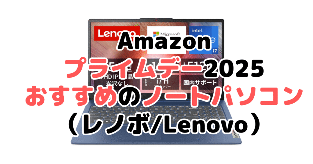 Amazonプライムデー2025でおすすめのノートパソコン(レノボ/Lenovo)