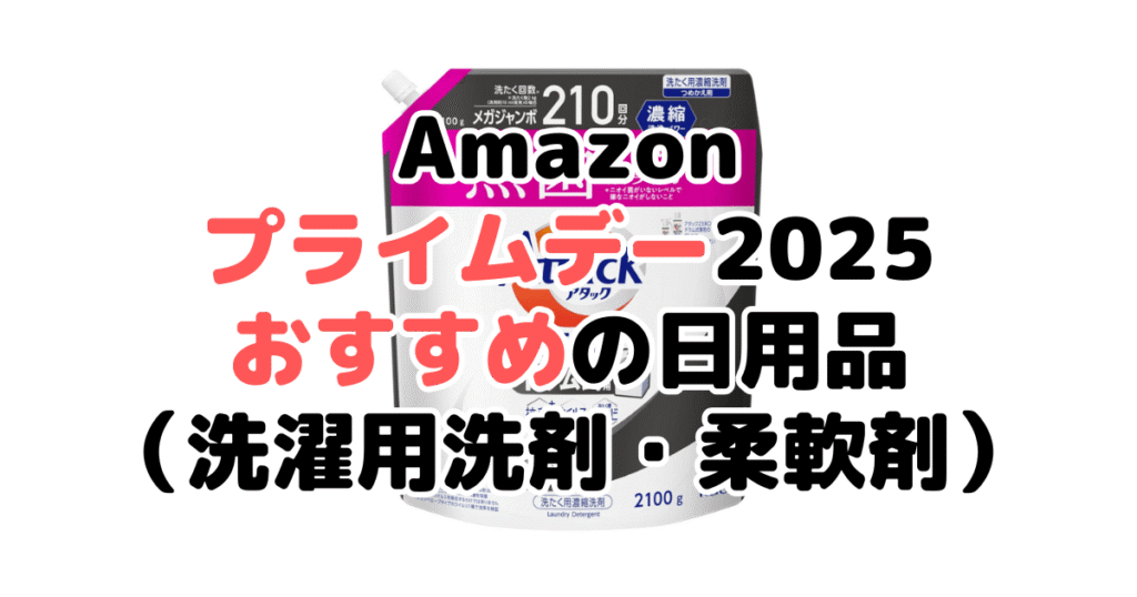 Amazonプライムデー2025でおすすめの日用品(洗濯用洗剤・柔軟剤)