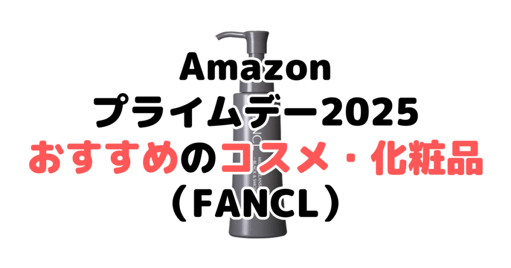 Amazonプライムデー2025でおすすめのコスメ・化粧品(FANCL)