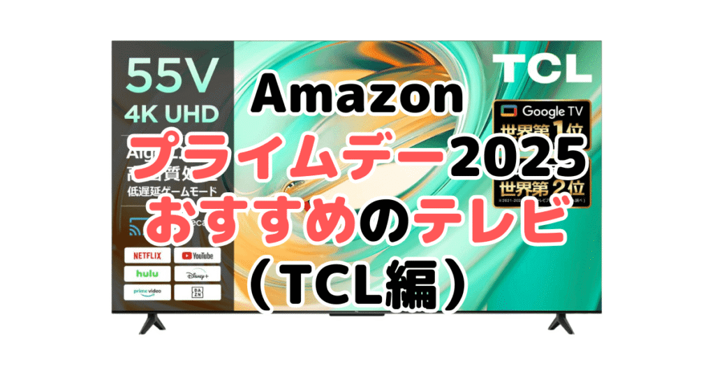 Amazonプライムデー2025でおすすめのテレビ(TCL編)