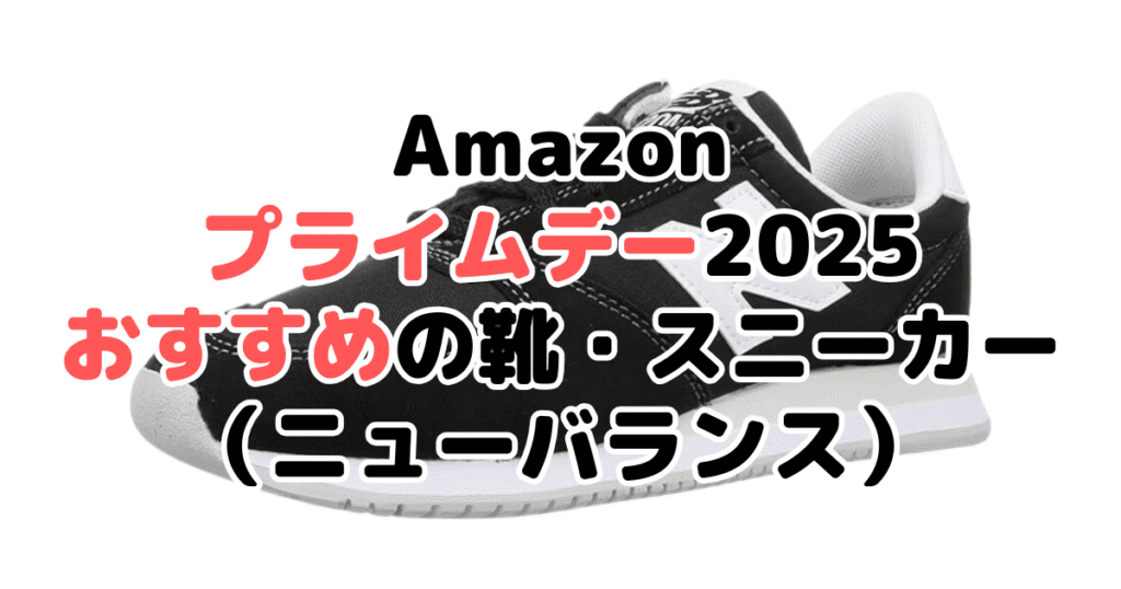 Amazonプライムデー2025でおすすめの靴・スニーカー(ニューバランス)