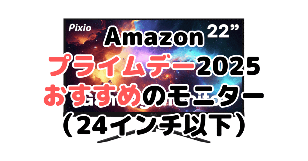 Amazonプライムデー2025でおすすめのモニター(24インチ以下)
