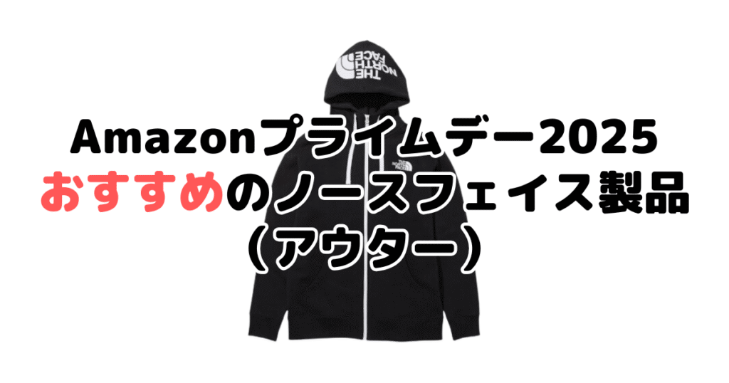 AmazonスマイルSALE2025でおすすめのノースフェイス(アウター)