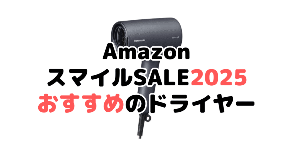 AmazonスマイルSALE2025でおすすめのドライヤー