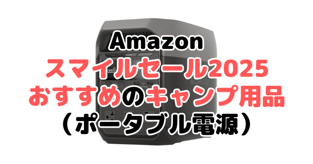 AmazonスマイルSALE2025でおすすめのキャンプ用品(ポータブル電源)
