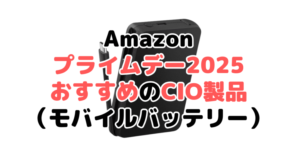 Amazonプライムデー2025でおすすめのCIO製品(モバイルバッテリー)