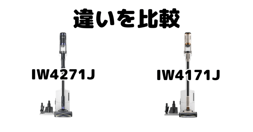パワークリーン360 IW4271JとIW4171Jの違いを比較 シャーク掃除機