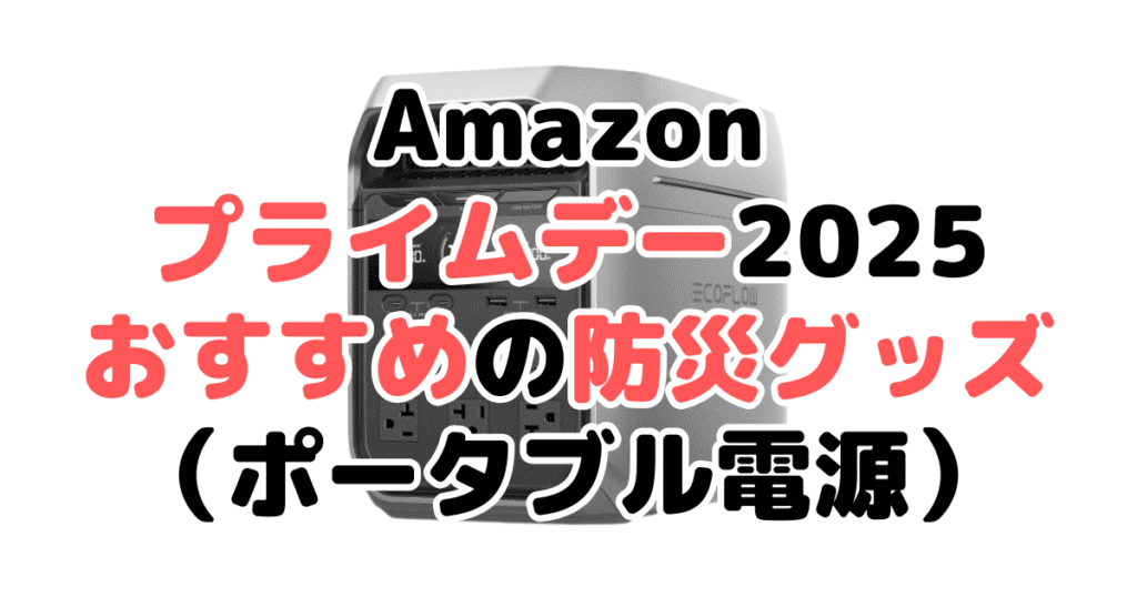 Amazonプライムデー2025でおすすめの防災グッズ(ポータブル電源)