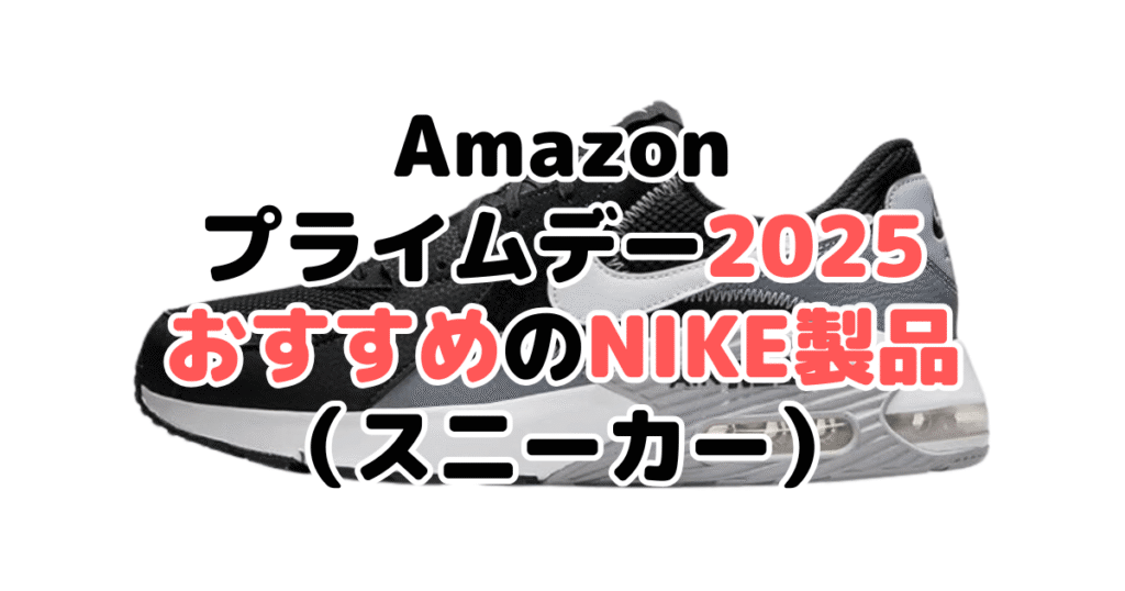 Amazonプライムデー2025でおすすめのナイキ製品(スニーカー)