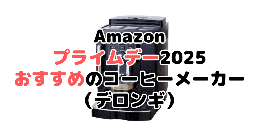 Amazonプライムデー2025でおすすめのコーヒーメーカー(デロンギ)