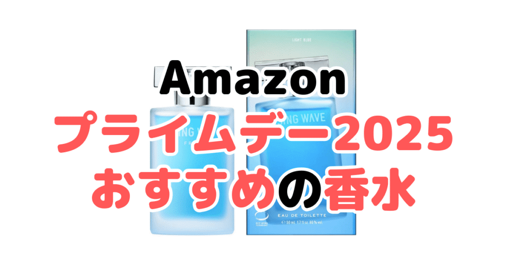 Amazonプライムデー2025でおすすめの香水