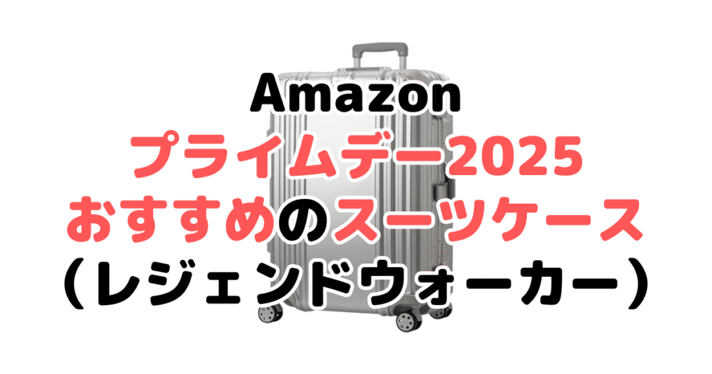 Amazonプライムデー2025でおすすめのスーツケース（レジェンドウォーカー）