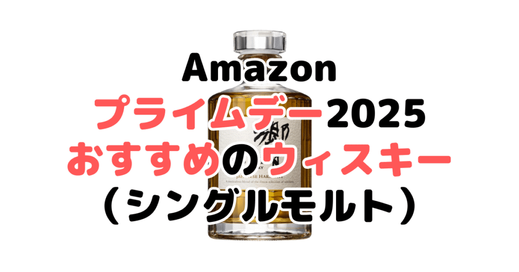 Amazonプライムデー2025でおすすめのウィスキー(シングルモルト)
