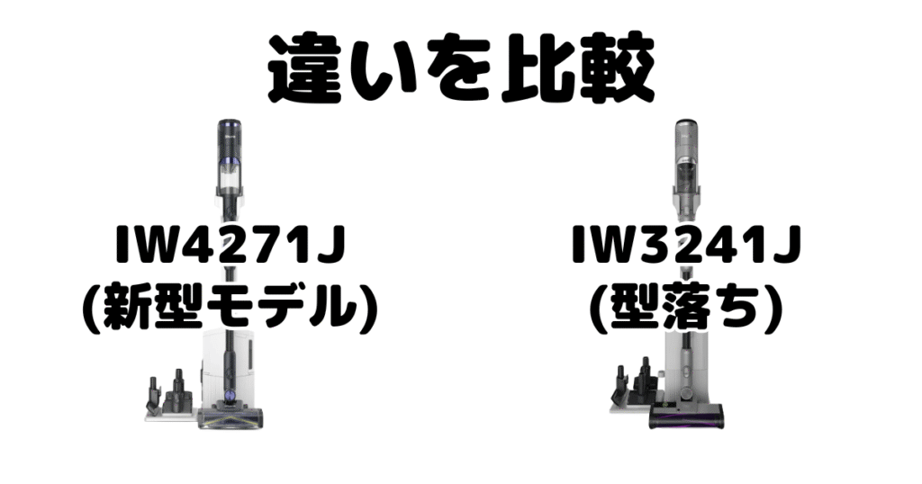 IW4271JとIW3241Jの違いを比較 シャーク掃除機