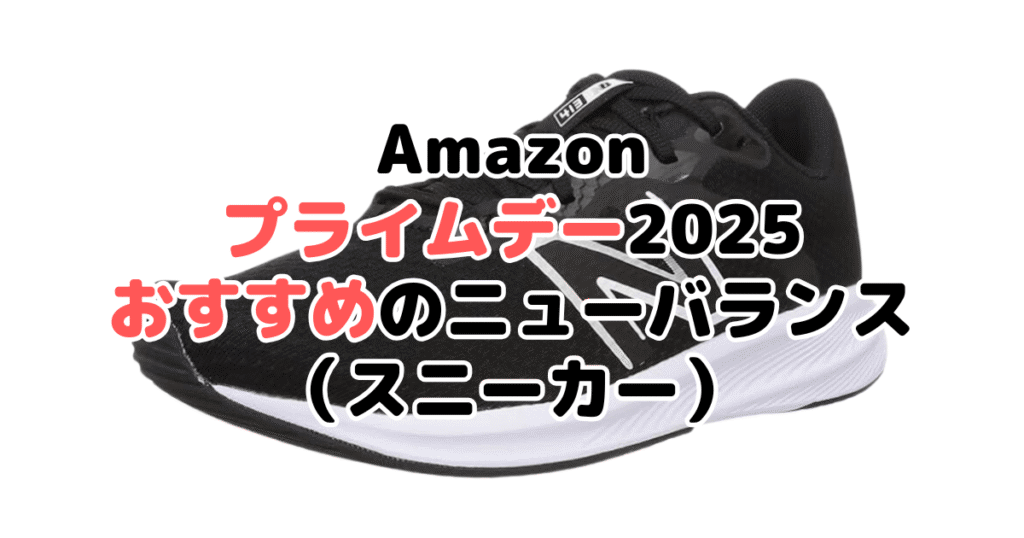 Amazonプライムデー2025でおすすめのニューバランス（スニーカー）