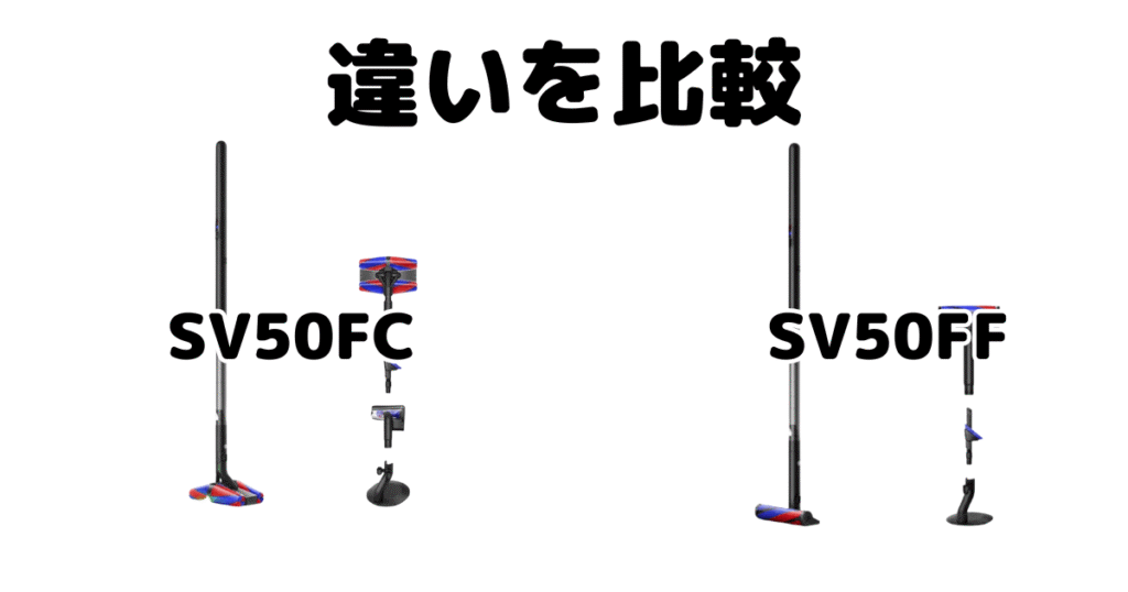 SV50FCとSV50FFの違いを比較 ダイソン掃除機 ペンシルバック