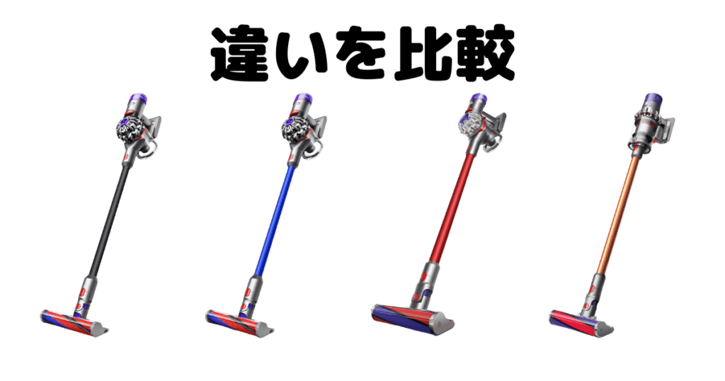 ダイソンV8とV10の違いを比較!どっちがいい?